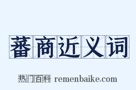 蕃商近义词是什么意思的图片